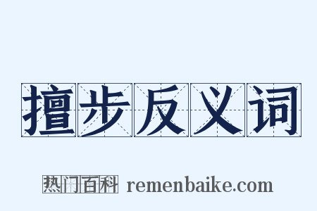 擅步反义词是什么意思的图片